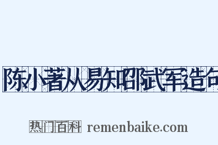 陈小著从易知邵武军造句是什么意思的图片